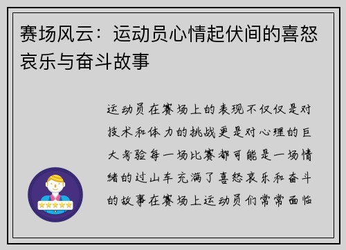 赛场风云:运动员心情起伏间的喜怒哀乐与奋斗故事