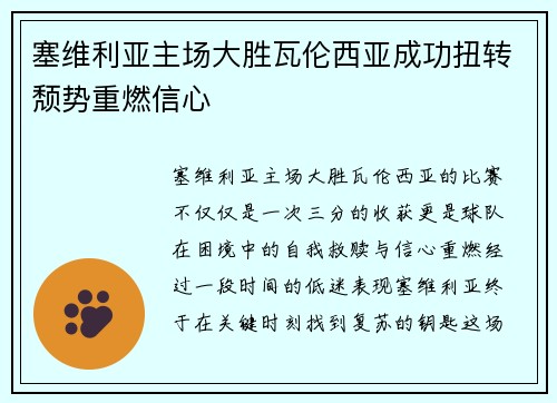 塞维利亚主场大胜瓦伦西亚成功扭转颓势重燃信心