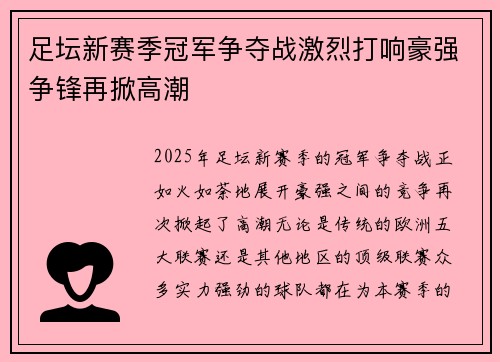 足坛新赛季冠军争夺战激烈打响豪强争锋再掀高潮
