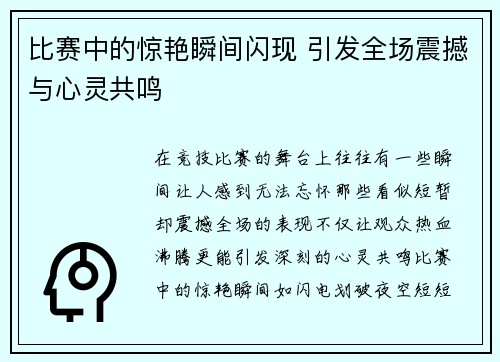 比赛中的惊艳瞬间闪现 引发全场震撼与心灵共鸣