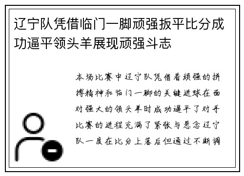 辽宁队凭借临门一脚顽强扳平比分成功逼平领头羊展现顽强斗志