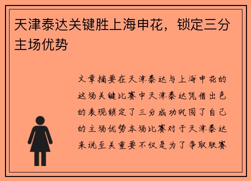 天津泰达关键胜上海申花，锁定三分主场优势