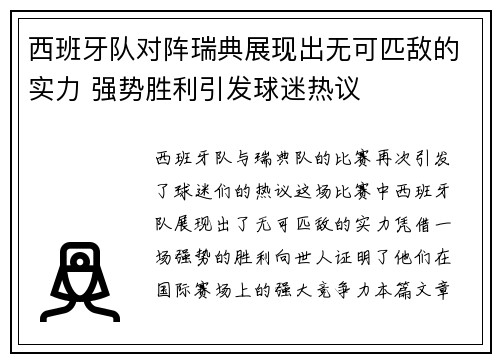 西班牙队对阵瑞典展现出无可匹敌的实力 强势胜利引发球迷热议