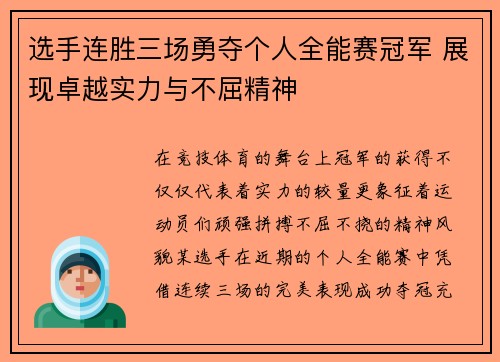 选手连胜三场勇夺个人全能赛冠军 展现卓越实力与不屈精神