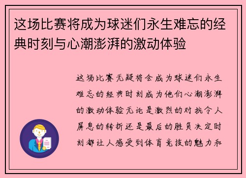 这场比赛将成为球迷们永生难忘的经典时刻与心潮澎湃的激动体验