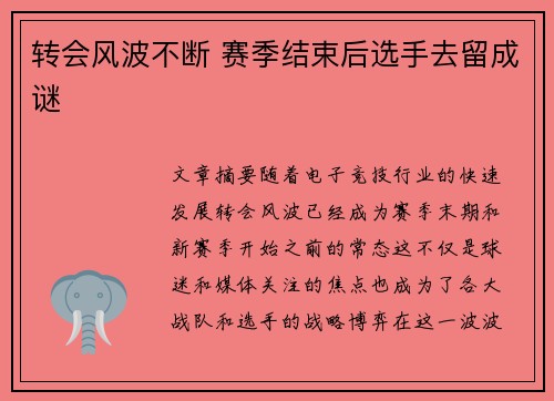 转会风波不断 赛季结束后选手去留成谜