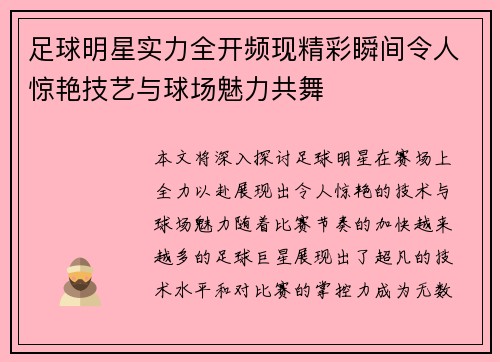足球明星实力全开频现精彩瞬间令人惊艳技艺与球场魅力共舞
