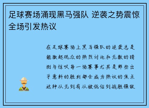 足球赛场涌现黑马强队 逆袭之势震惊全场引发热议