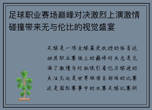 足球职业赛场巅峰对决激烈上演激情碰撞带来无与伦比的视觉盛宴