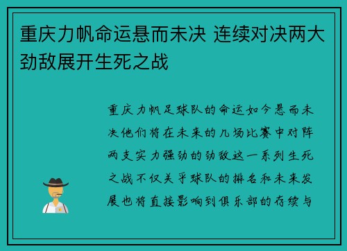重庆力帆命运悬而未决 连续对决两大劲敌展开生死之战