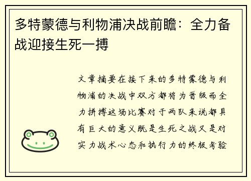 多特蒙德与利物浦决战前瞻：全力备战迎接生死一搏