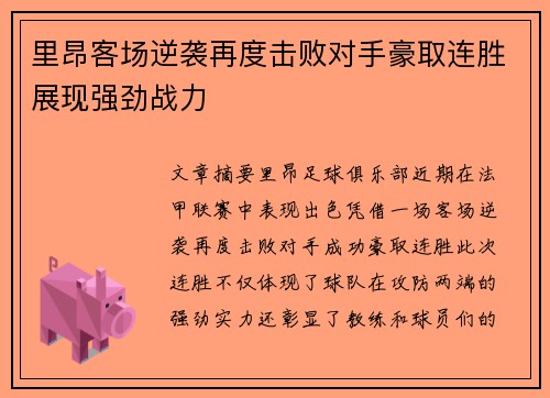 里昂客场逆袭再度击败对手豪取连胜展现强劲战力