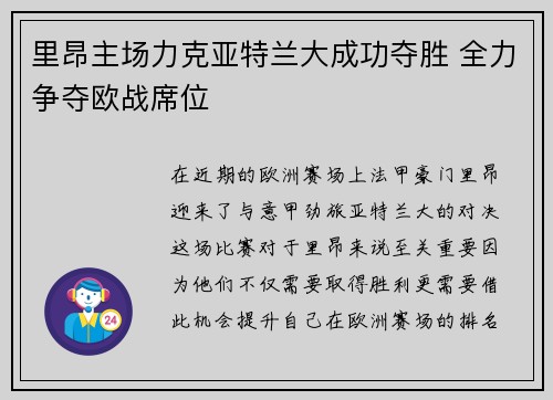 里昂主场力克亚特兰大成功夺胜 全力争夺欧战席位