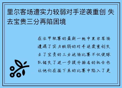 里尔客场遭实力较弱对手逆袭重创 失去宝贵三分再陷困境