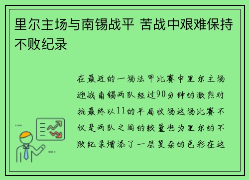 里尔主场与南锡战平 苦战中艰难保持不败纪录
