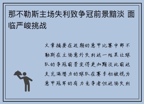 那不勒斯主场失利致争冠前景黯淡 面临严峻挑战