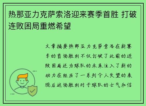 热那亚力克萨索洛迎来赛季首胜 打破连败困局重燃希望