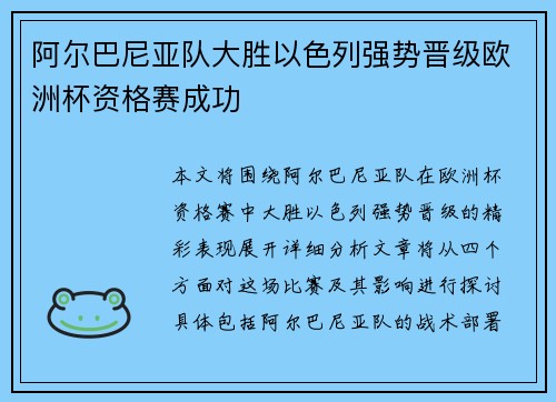 阿尔巴尼亚队大胜以色列强势晋级欧洲杯资格赛成功