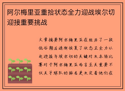 阿尔梅里亚重拾状态全力迎战埃尔切迎接重要挑战