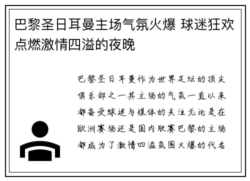 巴黎圣日耳曼主场气氛火爆 球迷狂欢点燃激情四溢的夜晚