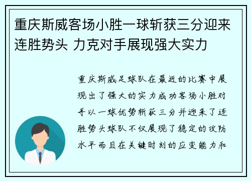 重庆斯威客场小胜一球斩获三分迎来连胜势头 力克对手展现强大实力