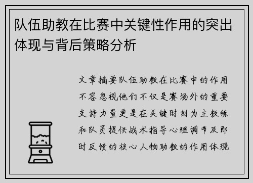 队伍助教在比赛中关键性作用的突出体现与背后策略分析