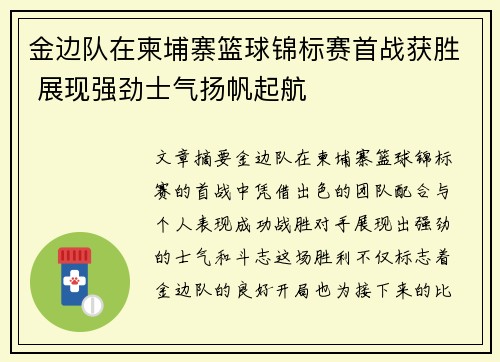 金边队在柬埔寨篮球锦标赛首战获胜 展现强劲士气扬帆起航