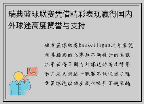 瑞典篮球联赛凭借精彩表现赢得国内外球迷高度赞誉与支持