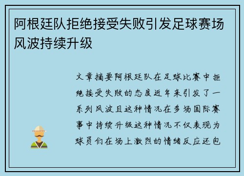 阿根廷队拒绝接受失败引发足球赛场风波持续升级