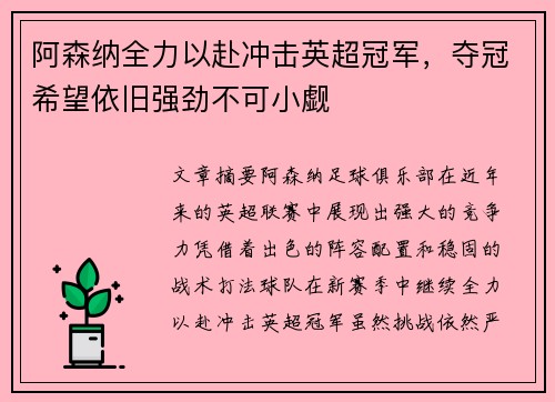 阿森纳全力以赴冲击英超冠军,夺冠希望依旧强劲不可小觑