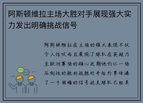 阿斯顿维拉主场大胜对手展现强大实力发出明确挑战信号
