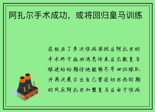 阿扎尔手术成功,或将回归皇马训练