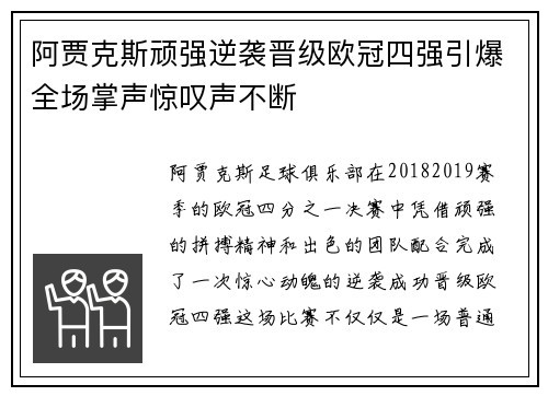 阿贾克斯顽强逆袭晋级欧冠四强引爆全场掌声惊叹声不断