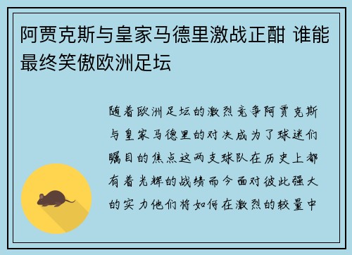 阿贾克斯与皇家马德里激战正酣 谁能最终笑傲欧洲足坛