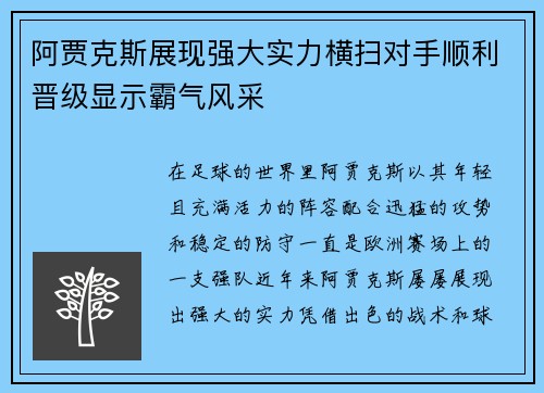 阿贾克斯展现强大实力横扫对手顺利晋级显示霸气风采