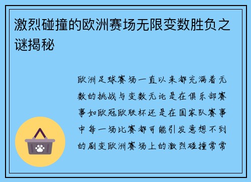 激烈碰撞的欧洲赛场无限变数胜负之谜揭秘