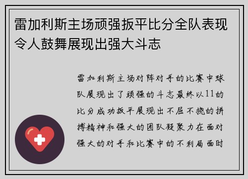 雷加利斯主场顽强扳平比分全队表现令人鼓舞展现出强大斗志