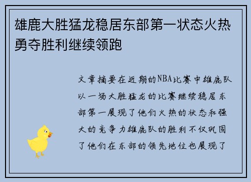 雄鹿大胜猛龙稳居东部第一状态火热勇夺胜利继续领跑
