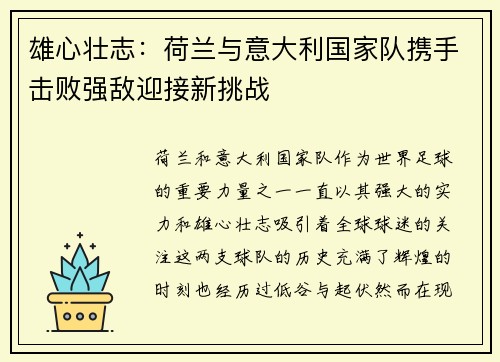 雄心壮志：荷兰与意大利国家队携手击败强敌迎接新挑战