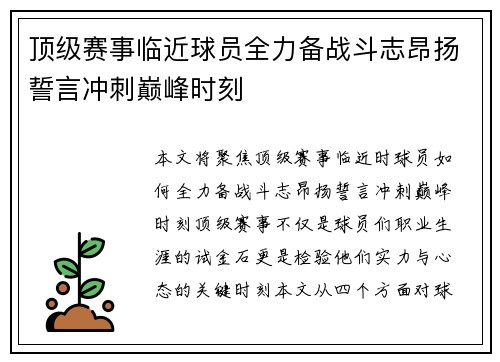 顶级赛事临近球员全力备战斗志昂扬誓言冲刺巅峰时刻