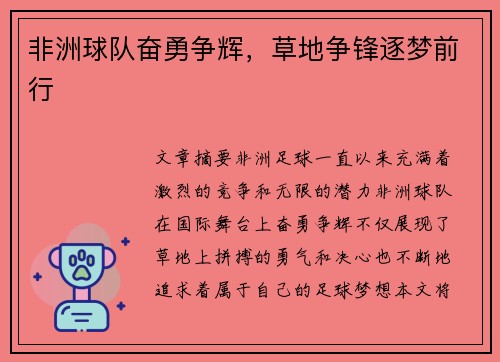 非洲球队奋勇争辉,草地争锋逐梦前行
