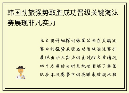 韩国劲旅强势取胜成功晋级关键淘汰赛展现非凡实力
