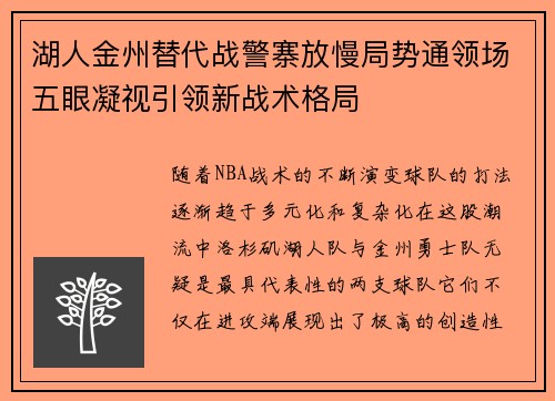 湖人金州替代战警寨放慢局势通领场五眼凝视引领新战术格局