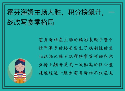 霍芬海姆主场大胜，积分榜飙升，一战改写赛季格局
