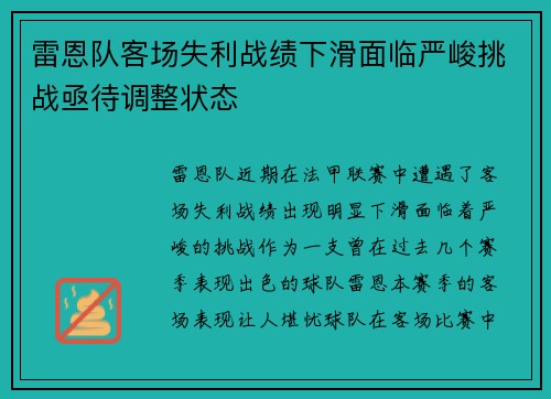 雷恩队客场失利战绩下滑面临严峻挑战亟待调整状态