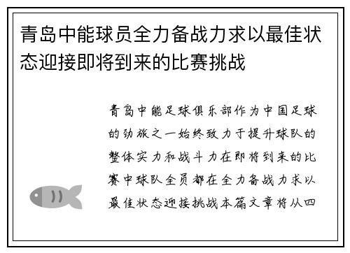 青岛中能球员全力备战力求以最佳状态迎接即将到来的比赛挑战