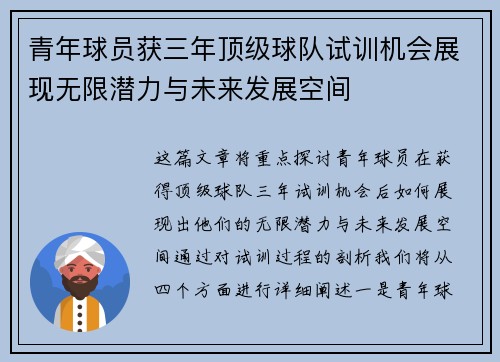 青年球员获三年顶级球队试训机会展现无限潜力与未来发展空间