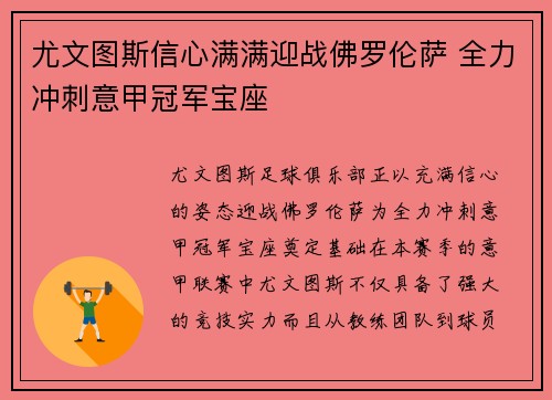 尤文图斯信心满满迎战佛罗伦萨 全力冲刺意甲冠军宝座