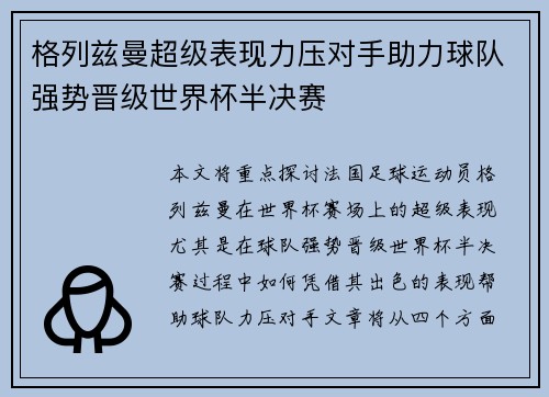 格列兹曼超级表现力压对手助力球队强势晋级世界杯半决赛