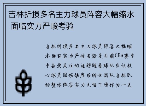 吉林折损多名主力球员阵容大幅缩水 面临实力严峻考验